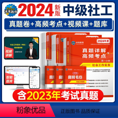 [正版]未来教育 2024年社工中级历年真题试卷社会工作实务综合能力法规与政策社会工作师全国社会工作者2023版中级社