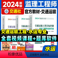 [正版]备考2024全国监理工程师执业资格考试交通运输工程监理案例分析目标控制水运工程专业篇2023年版交通社基础水运