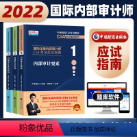 [正版]2022年国际注册内部审计师CIA考试应试指南 内部审计知识要素(1)+内部审计实务(2)+内部审计业务知识(