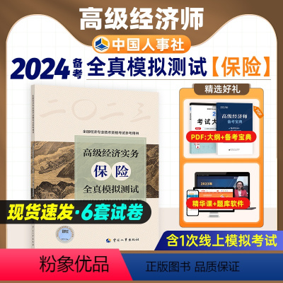 [正版]备考2024年高级经济师专业人员高级职称考试全真模拟试卷保险经济专业2023版全国高级经济师考试用书预测卷中国