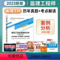 [正版]备考2024监理工程师历年真题+考点解读+专家指导2023年版建设工程案例分析(水利工程)建工社注册监理师考试