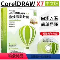 [正版]中文版CorelDRAW X7基础培训教程 CorelDRAW X7 教程书籍 cdr x7自学教程 cdr