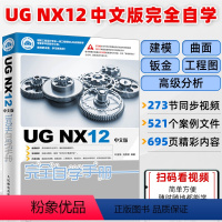 [正版]UG NX12中文版完全自学手册 UG NX12操作技巧 UG NX初学者入门教程书籍 工程图设计方法与技巧钣