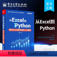 [正版]2021新书 从Excel到Python 用Python轻松处理Excel数据 曾贤志 Python数据处理指