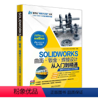 [正版] SOLIDWORKS曲面·钣金·焊接设计从入门到精通 CAD/CAM/CAE技术联盟