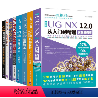 [正版]ug教程书籍UG NX 12.0从入门到精通+机械设计+数控加工+模具设计+UGNX12完全实训手册+UG数控