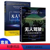 [正版]2021新书 无人驾驶 未来出行革命破局之道 无人驾驶技术原理应用 智能交通与无人驾驶汽车 自动驾驶汽车技术人