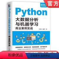 [正版]Python大数据分析与机器学习商业案例实战 王宇韬 钱妍竹 等 量化策略 金融数据风控 股票量化交易 978