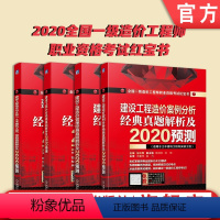 [正版]套装 全国一级造价工程师职业资格考试红宝书 共4册 左红军 赠视频课程 真题试卷 刷题小程序机械工业出版社