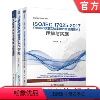 [正版]套装 工业计量技术 共3册 实验室认可与管理工作指南+计量技术与管理工作指南+检测和校准实验室能力的通用要求