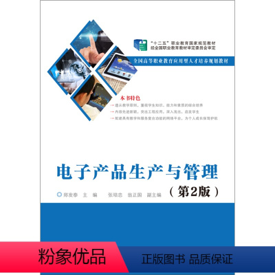 [正版]电子产品生产与管理(第2版) 电子工业出版社