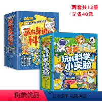 [全12册40元]科学实验+藏在身边的科学 [正版]全8册漫画玩转科学小实验 小学生超爱的漫画科学 藏在身边的科学中