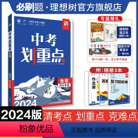 地理 九年级/初中三年级 [正版]理想树2024新版中考划重点地理河北初三九年级中考必刷题教辅资料初中地理必刷题中考总复