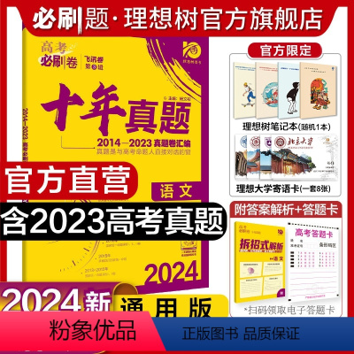 语文 全国通用 [正版]理想树2024新版高考必刷卷十年真题语文2014-2023年高考真题卷新高考全国卷真题汇编高10