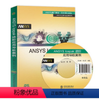 [正版]ANSYS lcepak 进阶应用导航案例 王永康 ANSYS Icepak电子散热基础教程姊妹篇 ANSYS