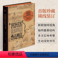 [正版]成吉思汗与今日中国之形成 成吉思汗与今日世界之形成姊妹篇 史学理论纽约时报书成吉思汗传历史人物全传传记书籍