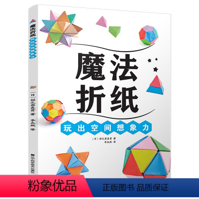 [正版]魔法折纸玩出空间想象力 折纸书大全大全书手工成人 手工玩偶制作立体粘贴折纸动态玩具三角插教程 折一折纸玩偶 日