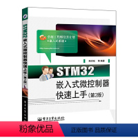 [正版]STM32嵌入式微控制器快速上手 第2版 计算机基础体系结构应用教程现代操作系统入门书籍工程师新手自学软件设计