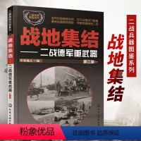 [正版]二战兵器图鉴系列战地集结二战德军重武器 第二版军情视点编二战书籍军事坦克书二战书战争类坦克书儿童武器军事知识武