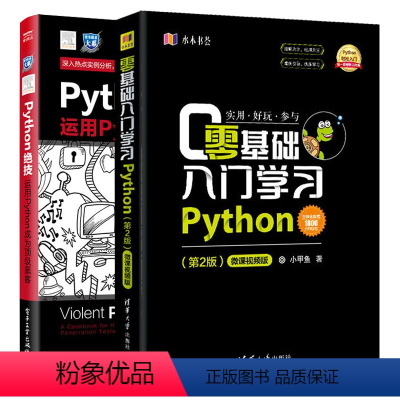 [正版]零基础入门学习Python+python绝技 小甲鱼 python编程从入门到精通实践 pathon3.5语言