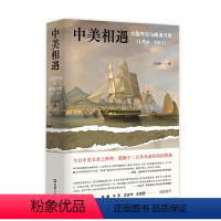 [正版] 中美相遇:大国外交与晚清兴衰(1784-1911)(还原教科书之外的历史细节,颠覆对中美两国的传统认知 书籍