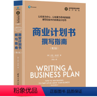 [正版] 商业计划书撰写指南(第2版) 一般管理学 书籍
