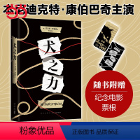 [正版]书籍犬之力 一场温柔 无血的复仇同名电影以12项提名领跑奥斯卡 获金球奖Z-U-I佳剧情片 本尼迪克特康伯巴奇