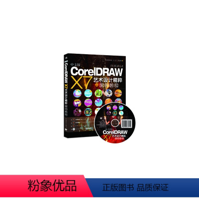 [正版]中文版CorelDRAW X7艺术设计精粹案例教程