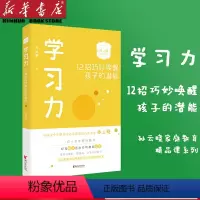 [正版]学习力(12招巧妙唤醒孩子的潜能)孙云晓家庭教育精品课育儿百科家教读物培养习惯好情商高会学习的孩子家庭儿童青少