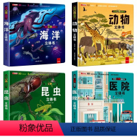 [全4册]海洋+昆虫+动物+医院 [正版]探秘海洋3D立体书儿童3d立体书海底世界立体玩具书动物世界海洋生物百科全书幼儿