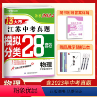 备考2024物理 江苏省 [正版]备考2024新版物理2023年江苏省十三市中考试卷汇编13大市中考真题卷模拟分类精粹全