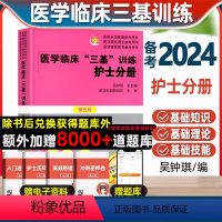 [正版]三基护理医学2024临床医学三基训练护士分册第五版全国临床护理三基训练指南题库医院实习医疗机构卫生事业单位考编