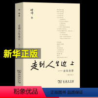 [正版]走到在人生边上 自问自答 杨绛经典文集作品一百岁感言钱钟书夫人关于人生的思考 中国现当代随笔文学语录 杨绛先生