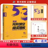 高一 英语完型+阅读[新高考] 英语 [正版]正品 2024版53英语完形填空与阅读理解高一新高考适用 5年中考3年模拟