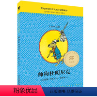 帅狗杜明尼克 [正版]帅狗杜明尼克 新版麦克米伦世纪大奖小说典藏本小学生阅读书籍儿童文学书籍适合7-8-9-10-12岁