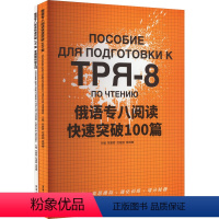 [正版]俄语专八阅读快速突破100篇(全2册) 书籍 书店 东华大学出版社