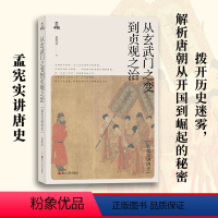 [正版]从玄武门之变到贞观之治 孟宪实 浙江人民出版社 书籍 书店