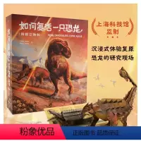 如何复活一只恐龙 科普立体书 [正版]如何复活一只恐龙 恐龙立体书 儿童立体书3d翻翻书 立体书儿童3d立体书 小学生3