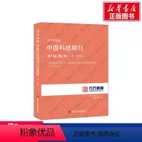 [正版]2019年版中国科技期刊引证报告(扩刊版) 北京万方数据股份有限公司 书籍 书店 科学技术文献出版社