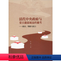 [正版]清代中央政府与蒙古藩部周边传播考——路径、策略与效力 刘源 出版社 书籍 书店