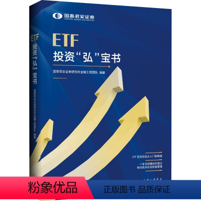 [正版]ETF投资"弘"宝书 上海三联书店 书籍 书店