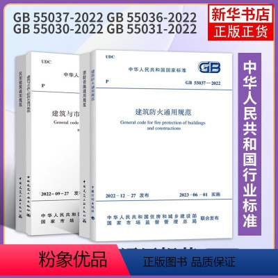 [正版]4本套GB 55036-2022 消防设施通用规范GB 55037-2022建筑防火通用规范GB 55031-