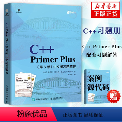 [正版]C++ Primer Plus第六6版中文版习题解答 C++语言程序设计入门基础自学计算机程序开发数据结构教程