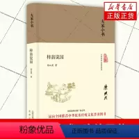 [正版]梓翁说园 陈从周著 大家小书 中华传统文化普及图书 中国造园理论书籍 园林理论著述 园林设计知识书籍凤凰书店