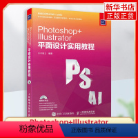 [正版]Photoshop+Illustrator平面设计实用教程 计算机网路图形图像多媒体平面设计书籍 广告设计制图