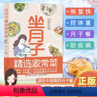 [正版]坐月子精选家常菜 食谱42天经典月子餐孕妇书籍大全吃什么剖腹产产后康复书籍 顺产催乳健康营养餐菜谱月子中心饮食