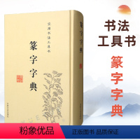 [正版] 篆字字典 实用书法工具书 精装篆体篆刻篆书籍 篆书书法字典 篆书字体艺术设计毛笔字帖偏旁部首索引 吉林文史出