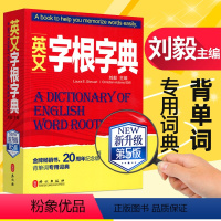 [正版]英文字根字典刘毅 新升级第五5版 英语字典词根词缀词汇字根词典背英语单词的工具书职称英语四六级托福英汉词典 记