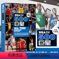 [正版]NBA历史500巨星 全新升级版 美斯塔克 NBA背后故事美国篮球球员NBA职业生涯效力球队场均数据 人物传记