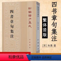 [正版]四书章句集注繁体竖版 宋 朱熹 著 中华书局 新编诸子集成 繁体竖排 国学经典 哲学历史名著典藏 学经典大学之